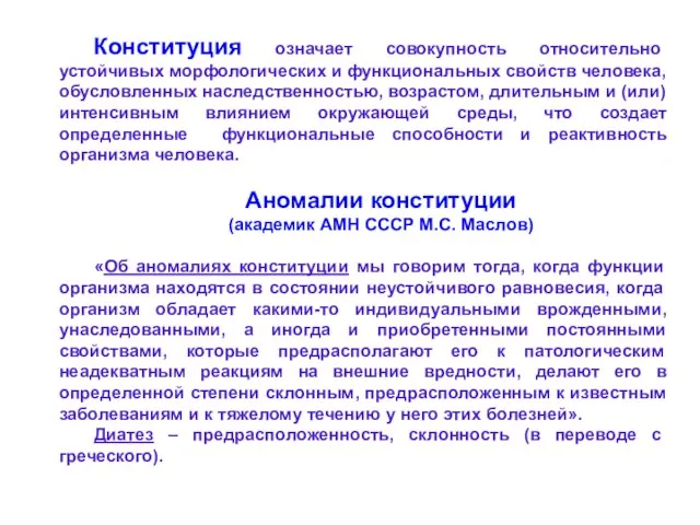 Конституция означает совокупность относительно устойчивых морфологических и функциональных свойств человека, обусловленных