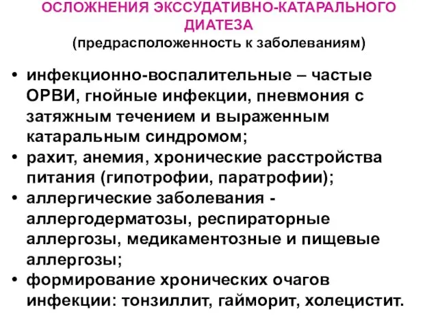 ОСЛОЖНЕНИЯ ЭКССУДАТИВНО-КАТАРАЛЬНОГО ДИАТЕЗА (предрасположенность к заболеваниям) инфекционно-воспалительные – частые ОРВИ, гнойные