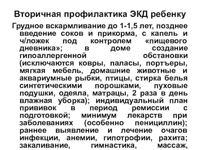 Вторичная профилактика ЭКД ребенку Грудное вскармливание до 1-1,5 лет, позднее введение