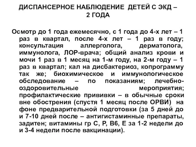 ДИСПАНСЕРНОЕ НАБЛЮДЕНИЕ ДЕТЕЙ С ЭКД – 2 ГОДА Осмотр до 1