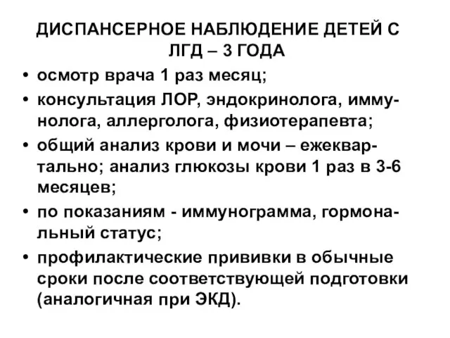 ДИСПАНСЕРНОЕ НАБЛЮДЕНИЕ ДЕТЕЙ С ЛГД – 3 ГОДА осмотр врача 1