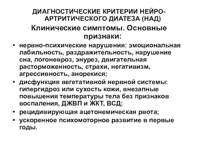 ДИАГНОСТИЧЕСКИЕ КРИТЕРИИ НЕЙРО-АРТРИТИЧЕСКОГО ДИАТЕЗА (НАД) Клинические симптомы. Основные признаки: нервно-психические нарушения: