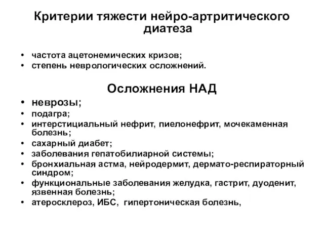 Критерии тяжести нейро-артритического диатеза частота ацетонемических кризов; степень неврологических осложнений. Осложнения