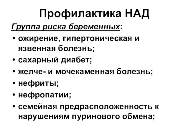 Профилактика НАД Группа риска беременных: ожирение, гипертоническая и язвенная болезнь; сахарный