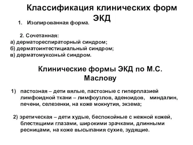 Классификация клинических форм ЭКД Изолированная форма. 2. Сочетанная: а) дерматореспираторный синдром;