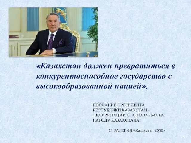 «Казахстан должен превратиться в конкурентоспособное государство с высокообразованной нацией». ПОСЛАНИЕ ПРЕЗИДЕНТА