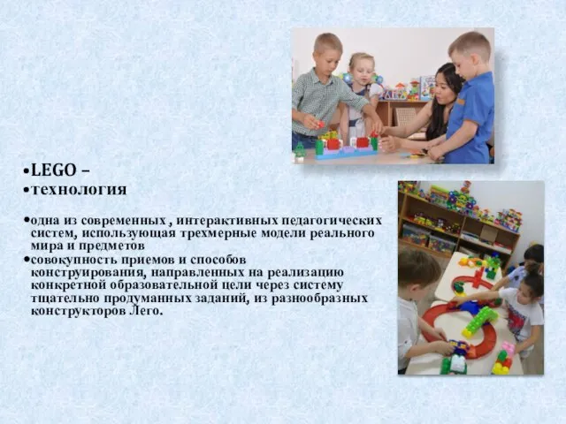 LEGO – технология одна из современных , интерактивных педагогических систем, использующая