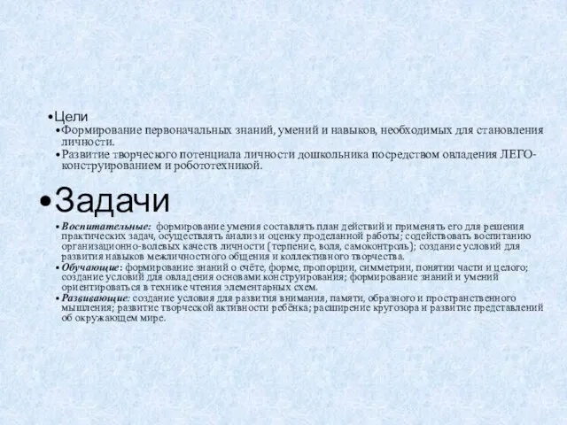 Цели Формирование первоначальных знаний, умений и навыков, необходимых для становления личности.