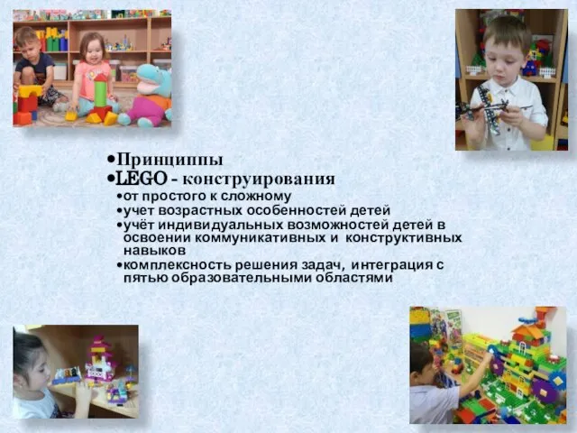 Принциппы LEGO - конструирования от простого к сложному учет возрастных особенностей