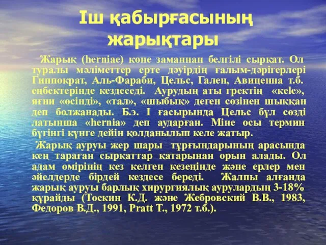 Іш қабырғасының жарықтары Жарық (herniae) көне заманнан белгілі сырқат. Ол туралы