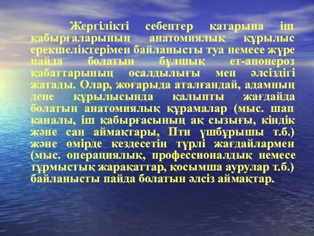 Жергілікті себептер қатарына іш қабырғаларының анатомиялық құрылыс ерекшеліктерімен байланысты туа немесе