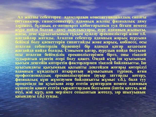 Ал жалпы себептерге адамдардың конституционалдық сипаты (астениктер, гипостениктер), адамның жалпы физикалық