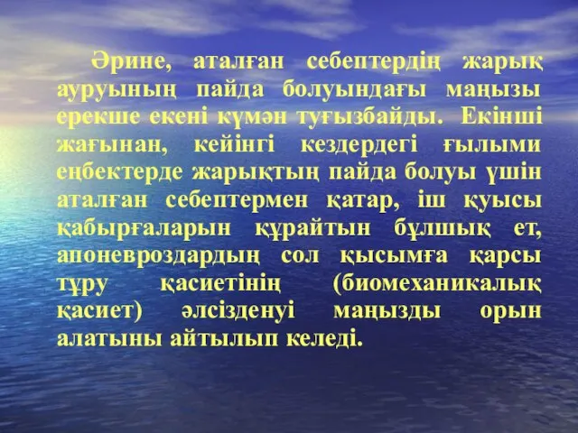 Әрине, аталған себептердің жарық ауруының пайда болуындағы маңызы ерекше екені күмән