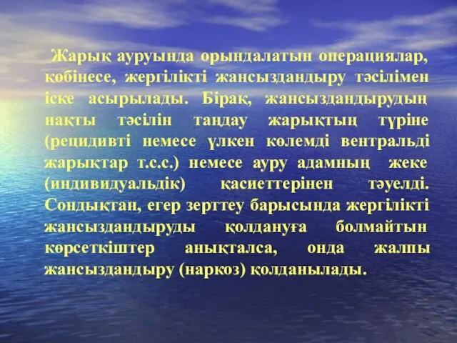 Жарық ауруында орындалатын операциялар, көбінесе, жергілікті жансыздандыру тәсілімен іске асырылады. Бірақ,