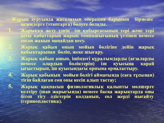 Жарық ауруында жасалатын операция барысын бірнеше кезеңдерге (этаптарға) бөлуге болады. Жарыққа