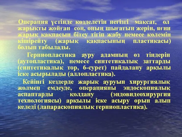 Операция үстінде көзделетін негізгі мақсат, ол жарықты жойған соң, оның шығатын