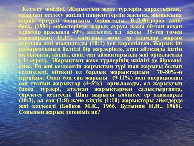 Кездесу жиілігі. Жарықтың жеке түрлерін қарастырсақ, олардың кездесу жиілігі пациенттердің жасына,