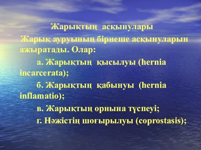 Жарықтың асқынулары Жарық ауруының бірнеше асқынуларын ажыратады. Олар: а. Жарықтың қысылуы