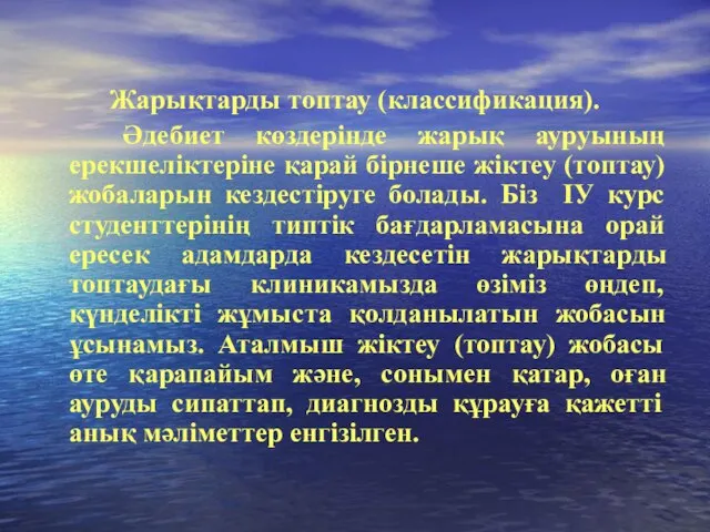 Жарықтарды топтау (классификация). Әдебиет көздерінде жарық ауруының ерекшеліктеріне қарай бірнеше жіктеу