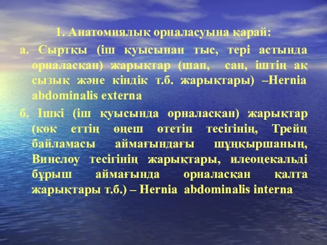 1. Анатомиялық орналасуына қарай: а. Сыртқы (іш қуысынан тыс, тері астында