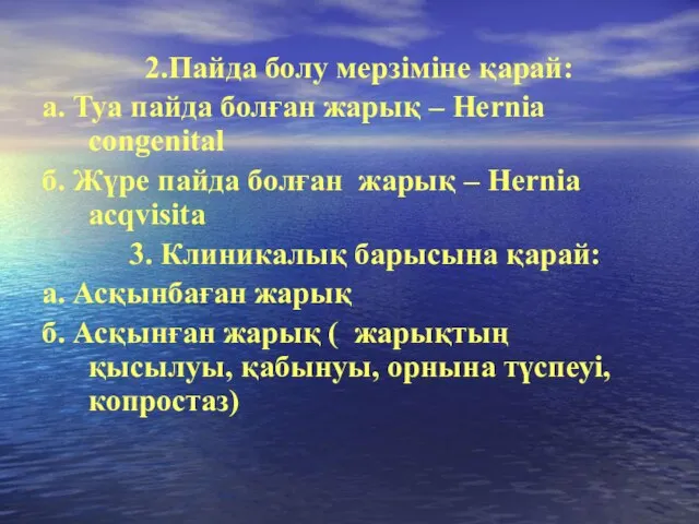 2.Пайда болу мерзіміне қарай: а. Туа пайда болған жарық – Hernia