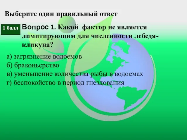 Выберите один правильный ответ Вопрос 1. Какой фактор не является лимитирующим