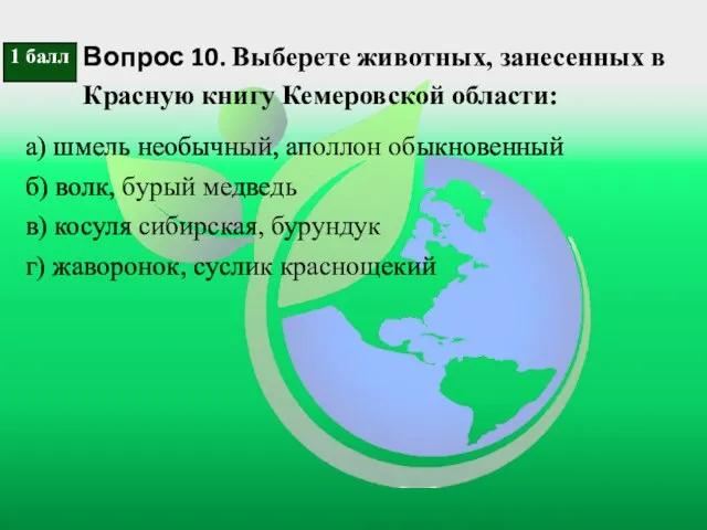 Вопрос 10. Выберете животных, занесенных в Красную книгу Кемеровской области: а)