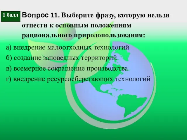 Вопрос 11. Выберите фразу, которую нельзя отнести к основным положениям рационального