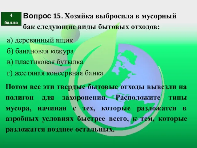 Вопрос 15. Хозяйка выбросила в мусорный бак следующие виды бытовых отходов: