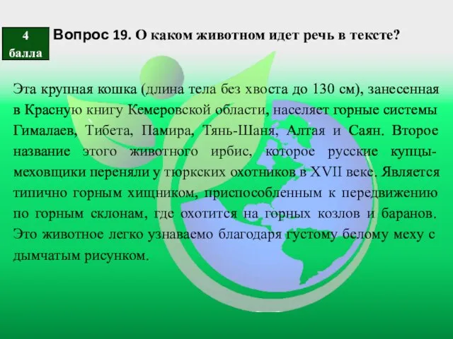 Вопрос 19. О каком животном идет речь в тексте? Эта крупная