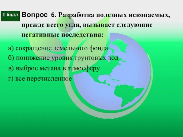 Вопрос 6. Разработка полезных ископаемых, прежде всего угля, вызывает следующие негативные