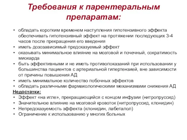 Требования к парентеральным препаратам: обладать коротким временем наступления гипотензивного эффекта обеспечивать