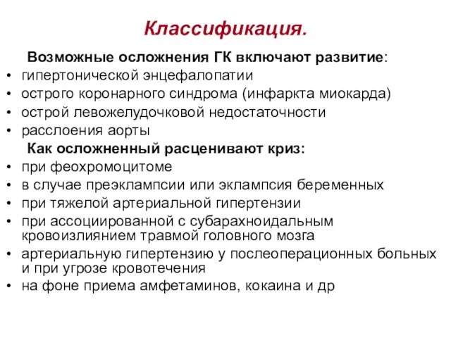 Классификация. Возможные осложнения ГК включают развитие: гипертонической энцефалопатии острого коронарного синдрома