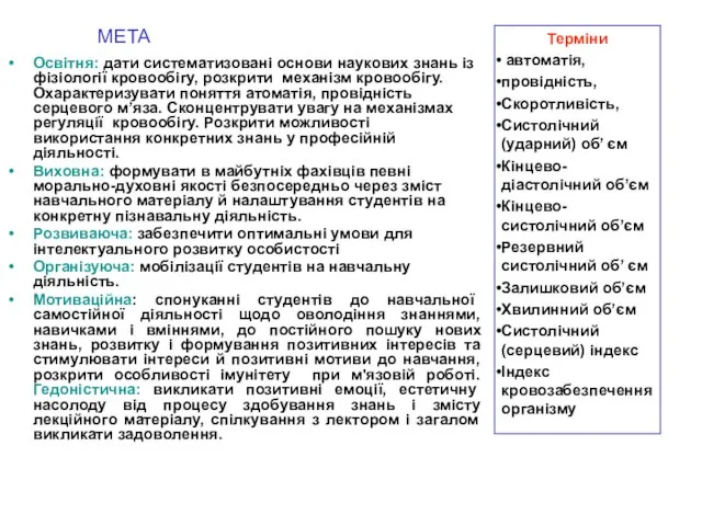 МЕТА Освітня: дати систематизовані основи наукових знань із фізіології кровообігу, розкрити