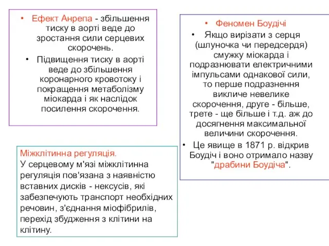 Ефект Анрепа - збільшення тиску в аорті веде до зростання сили