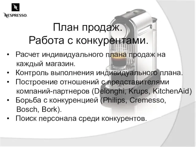 План продаж. Работа с конкурентами. Расчет индивидуального плана продаж на каждый