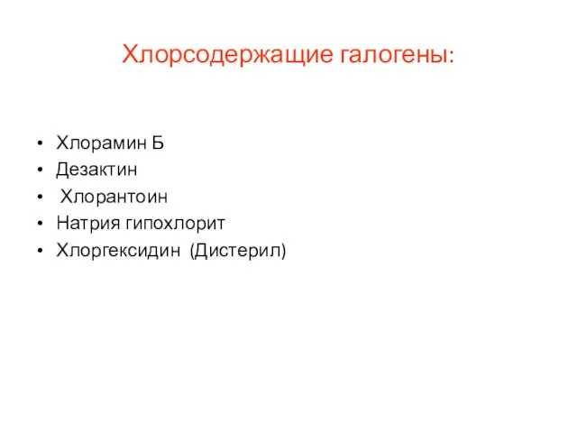 Хлорсодержащие галогены: Хлорамин Б Дезактин Хлорантоин Натрия гипохлорит Хлоргексидин (Дистерил)