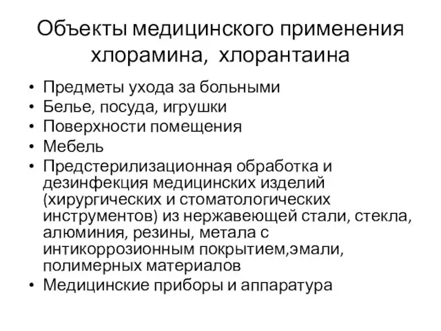 Объекты медицинского применения хлорамина, хлорантаина Предметы ухода за больными Белье, посуда,