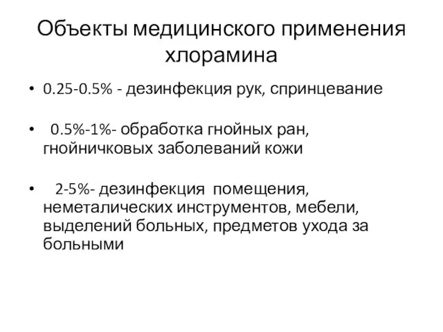 Объекты медицинского применения хлорамина 0.25-0.5% - дезинфекция рук, спринцевание 0.5%-1%- обработка