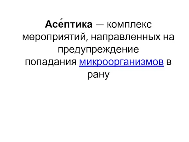 Асе́птика — комплекс мероприятий, направленных на предупреждение попадания микроорганизмов в рану