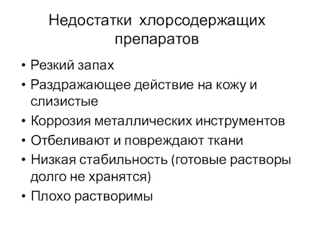 Недостатки хлорсодержащих препаратов Резкий запах Раздражающее действие на кожу и слизистые