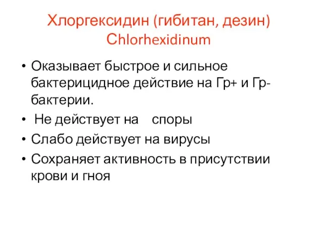 Хлоргексидин (гибитан, дезин) Сhlorhexidinum Оказывает быстрое и сильное бактерицидное действие на