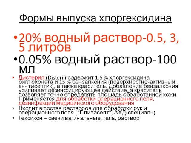 Формы выпуска хлоргексидина 20% водный раствор-0.5, 3, 5 литров 0.05% водный