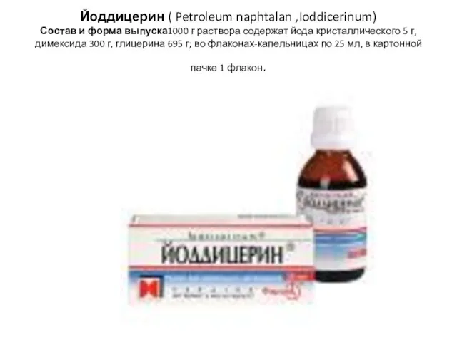 Йоддицерин ( Petroleum naphtalan ,Ioddicerinum) Состав и форма выпуска1000 г раствора