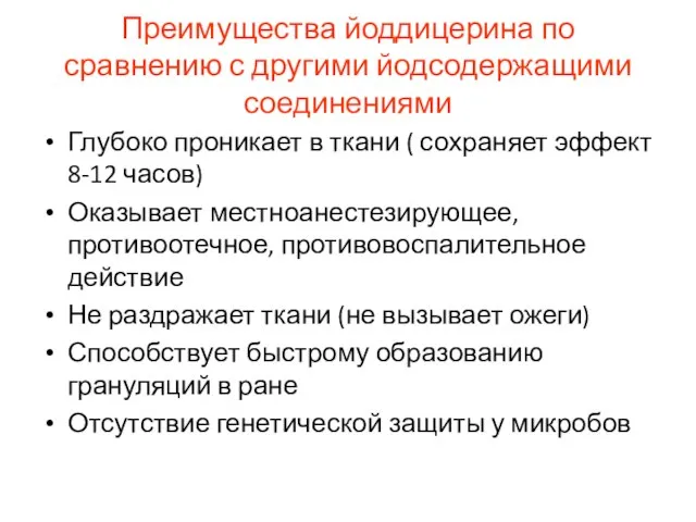 Преимущества йоддицерина по сравнению с другими йодсодержащими соединениями Глубоко проникает в