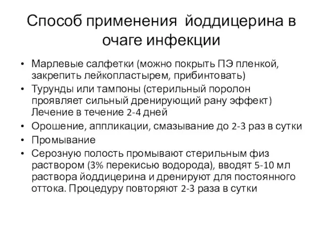 Способ применения йоддицерина в очаге инфекции Марлевые салфетки (можно покрыть ПЭ