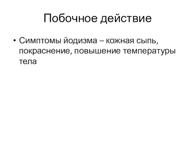 Побочное действие Симптомы йодизма – кожная сыпь, покраснение, повышение температуры тела