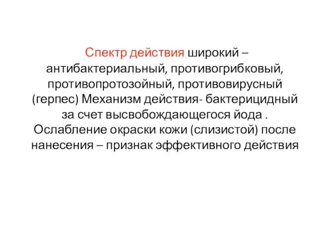 Спектр действия широкий –антибактериальный, противогрибковый, противопротозойный, противовирусный (герпес) Механизм действия- бактерицидный