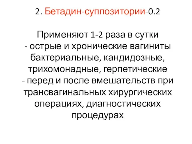 2. Бетадин-суппозитории-0.2 Применяют 1-2 раза в сутки - острые и хронические