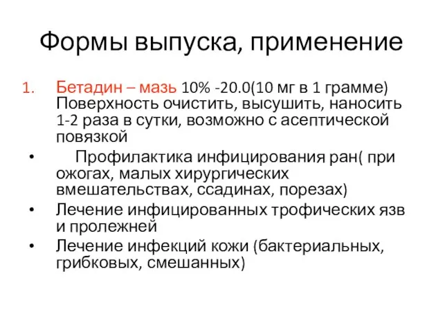 Формы выпуска, применение Бетадин – мазь 10% -20.0(10 мг в 1